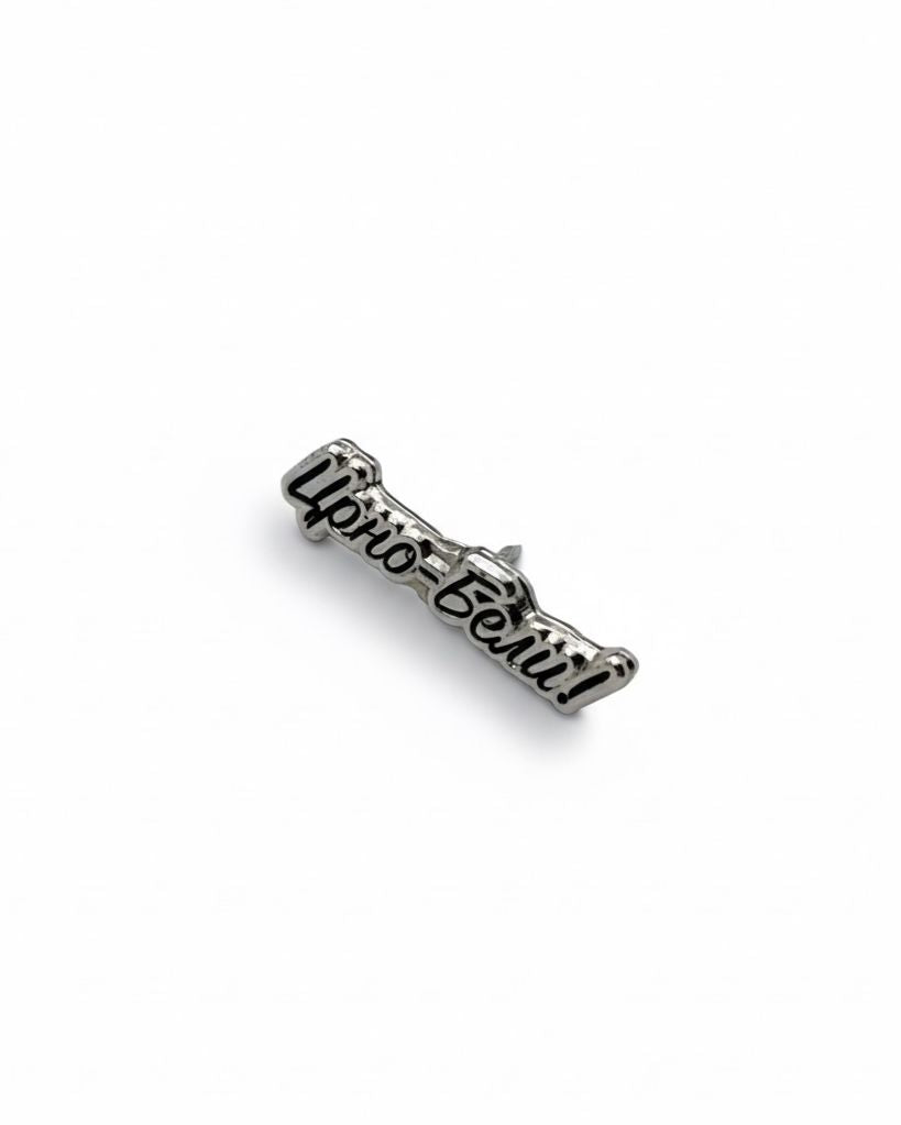 Pin "Crno - Beli" (crni)