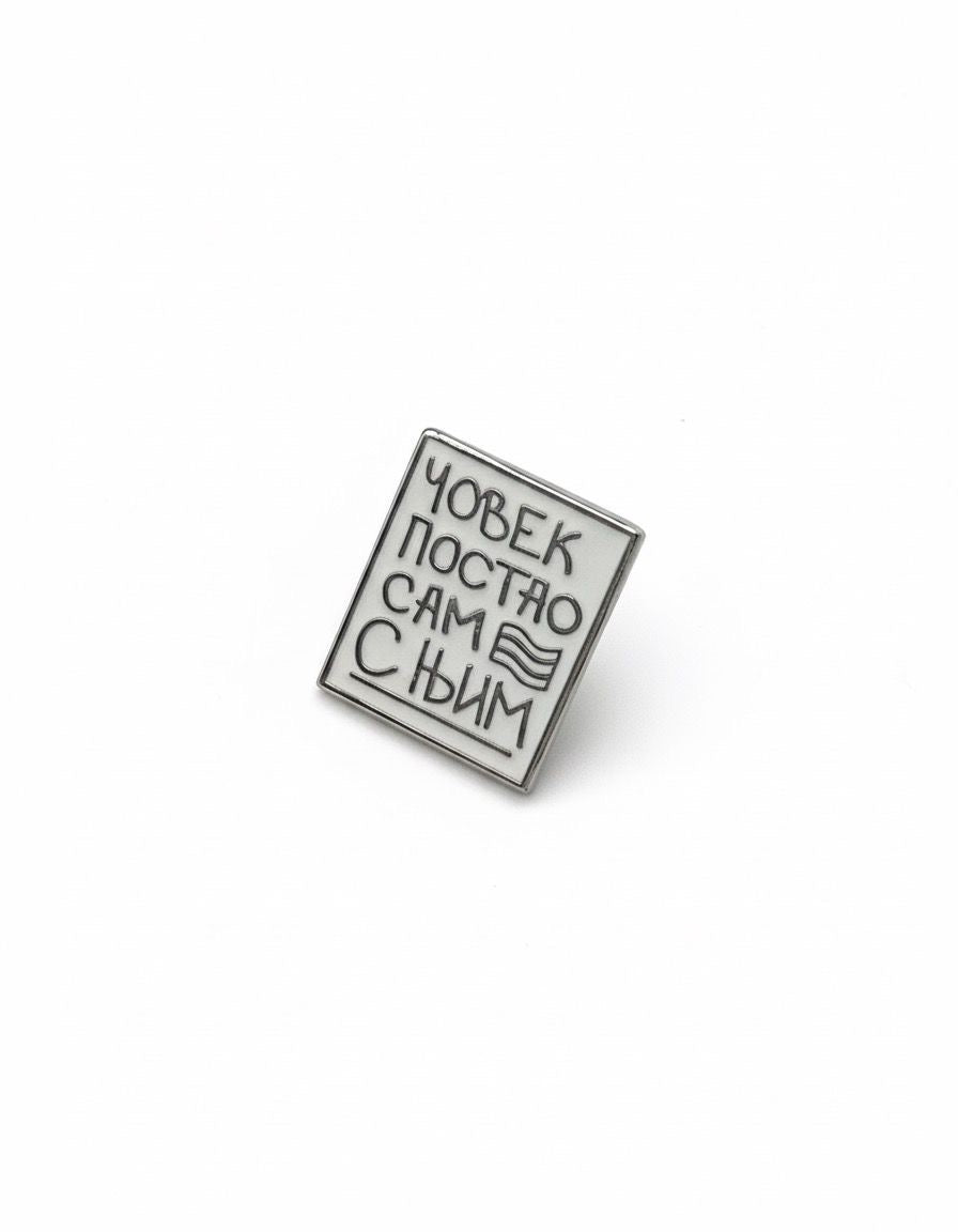 Pin "Čovek postao sam s' njim"