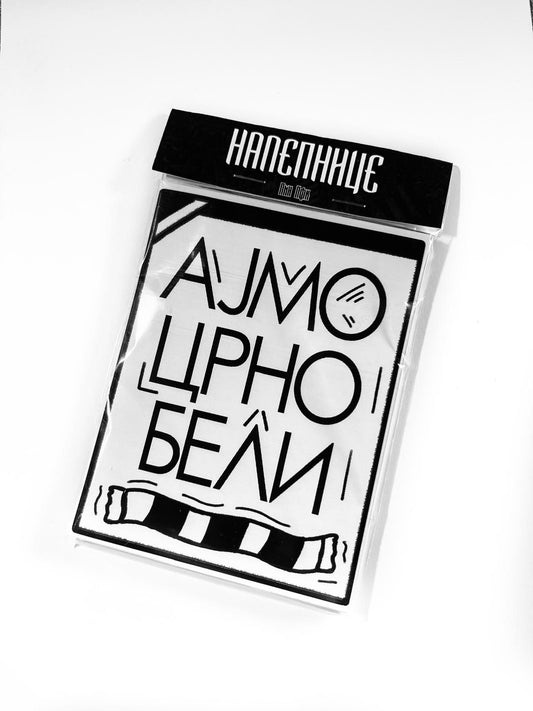 Pakovanje Partizanovih nalepnica "Crno - belo pakovanje"