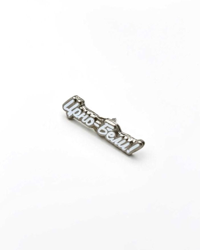 Pin "Crno - Beli" (beli)