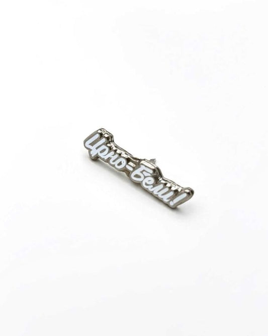 Pin "Crno - Beli" (beli)