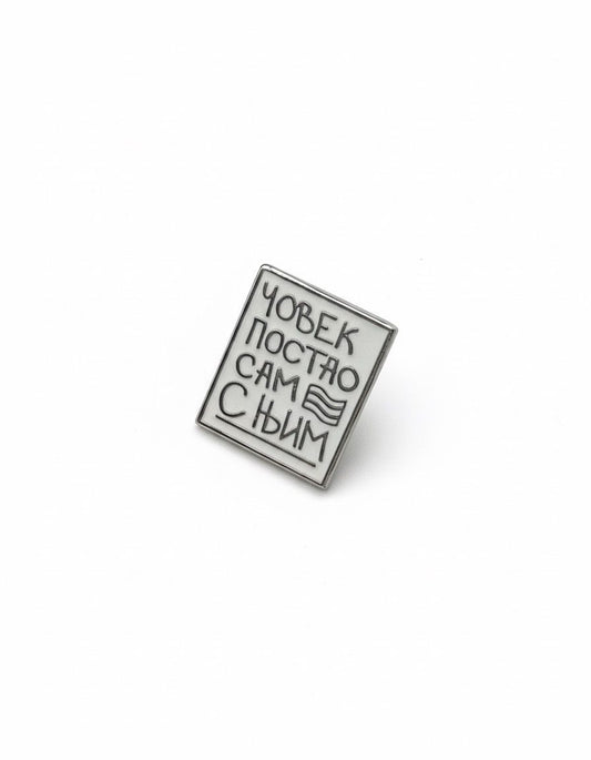 Pin "Čovek postao sam s' njim"